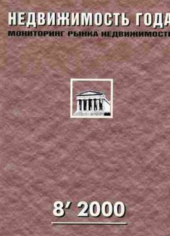 Журнал Недвижимость года 8 2000, 51-844, Баград.рф